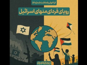 انتشار فراخوان یادداشت با موضوع «رؤیای فردای منهای اسرائیل»