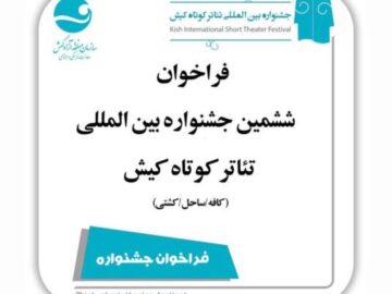 انتشار فراخوان ششمین جشنواره‌ بین المللی تئاتر کوتاه کیش