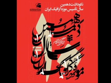 برپایی ۲ نمایشگاه در بزرگداشت دهمین سال تأسیس موزه گرافیک ایران