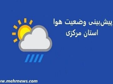 کاهش دما از میانه هفته آینده در استان مرکزی