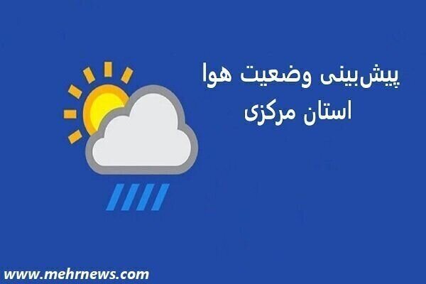کاهش دما از میانه هفته آینده در استان مرکزی