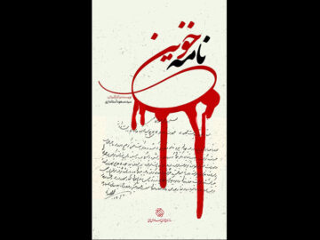 «نامه خونین» تاریخ پزشکی یزد را ورق می‌زند