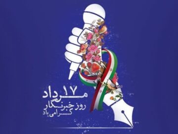 شجاعت و دلسوزی؛ ویژگی‌های خبرنگاران در جامعه پویا
