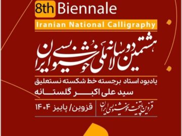 انتشار فراخوان هشتمین دوسالانه ملی خوشنویسی ایران