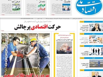 روزنامه‌های اقتصادی پنجشنبه ۱۶ مرداد ۱۴۰۴
