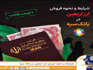 شرایط و نحوه فروش ارز اربعین در بانک سپه
