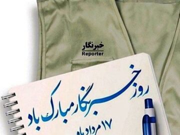 روز خبرنگار؛ صدای حقیقت در دنیای سکوت