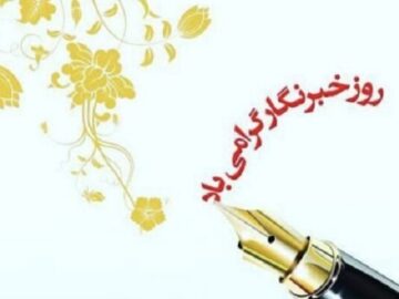 خبرنگاران صدای حقیقت‌اند