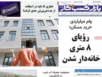 روزنامه‌های اقتصادی شنبه ۱۸ مرداد ۱۴۰۴