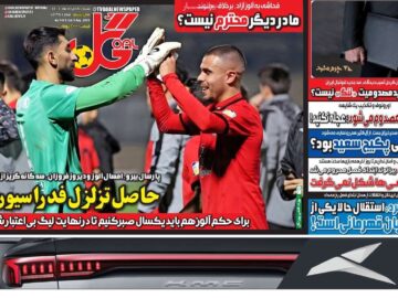 روزنامه‌های ورزشی شنبه ۱۸ مرداد ۱۴۰۴