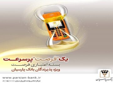 بسته اعتباری «فرصت» بانک پارسیان؛ تسهیلات تا ۳۰ میلیارد ریال