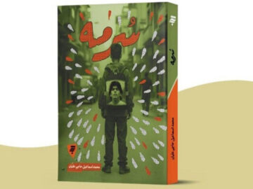 طرح پرسش‌هایی درباره وطن و هویت در رمان «سرمه»