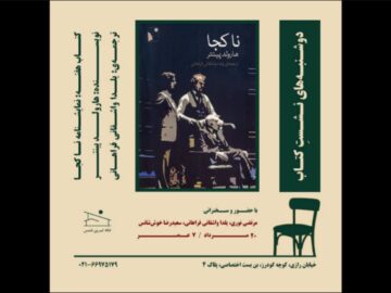نمایشنامه «ناکجا» در خانه تمرین شمس بررسی می‌شود