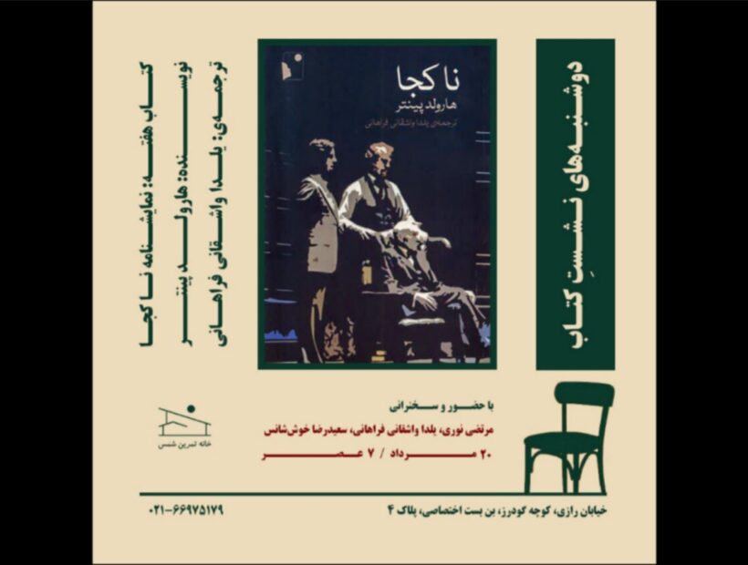 نمایشنامه «ناکجا» در خانه تمرین شمس بررسی می‌شود