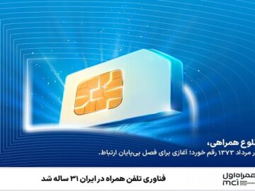 فناوری تلفن همراه در ایران ۳۱ ساله شد