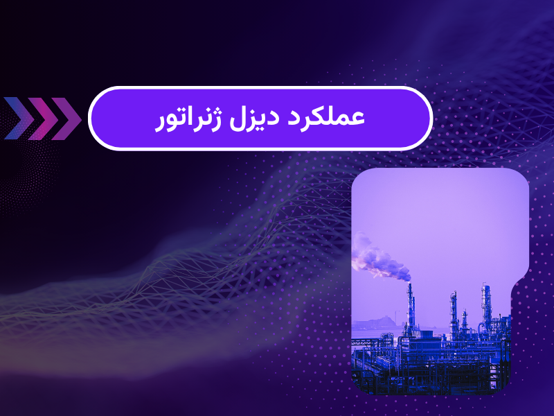 کاربرد دیزل ژنراتور در پتروشیمی؛ صفر تا ۱۰۰ کاربرد و نحوه استفاده