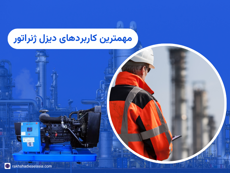 کاربرد دیزل ژنراتور در پتروشیمی؛ صفر تا ۱۰۰ کاربرد و نحوه استفاده