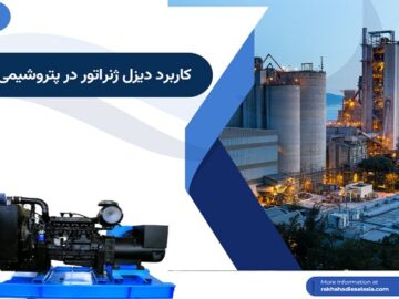 کاربرد دیزل ژنراتور در پتروشیمی؛ صفر تا ۱۰۰ کاربرد و نحوه استفاده