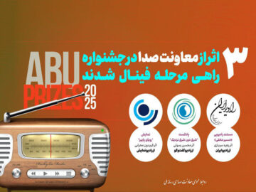 سه اثر رادیویی به فینال جشنواره ای‌بی‌یو راه پیدا کردند