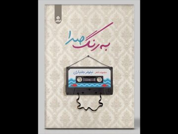 رنگ‌ها در «به رنگ صدا» مسئولیت ویژه دارند؛ کمال در بی‌رنگی