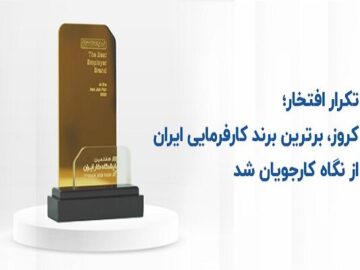 کروز، برترین برند کارفرمایی ایران از نگاه کارجویان شد
