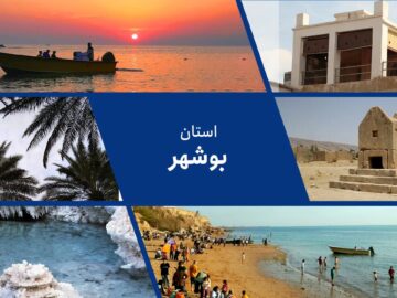 بوشهر فرصتی بی‌نظیر برای جذب سرمایه‌های خارجی؛ نگینی در جوار خلیج فارس