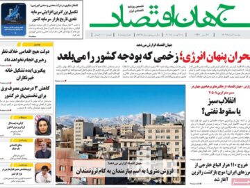 روزنامه‌های اقتصادی دوشنبه ۲۰ مرداد ۱۴۰۴