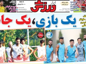 روزنامه‌های ورزشی دوشنبه ۲۰ مرداد ۱۴۰۴