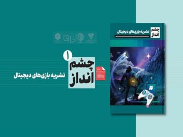 «چشم‌انداز» نخستین نشریه تخصصی بازی‌های دیجیتال منتشر شد