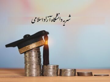 میزان افزایش شهریه برای دانشجویان سنواتی دانشگاه آزاد