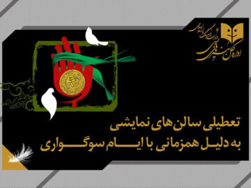 تعطیلی اجراها به مناسبت اربعین حسینی