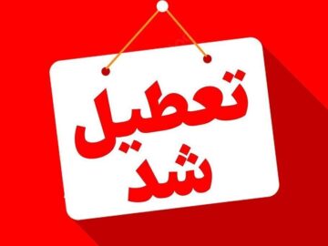 تعطیلی ادارات و بانک‌های استان مرکزی در چهارشنبه هفته جاری