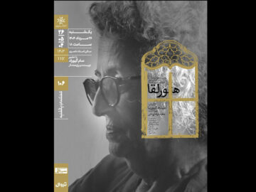 اکران دوباره «هورلقا» در خانه هنرمندان ایران