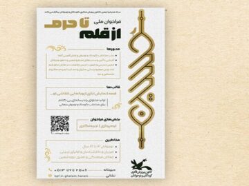 فراخوان ملی «از قلم تا حرم» منتشر شد