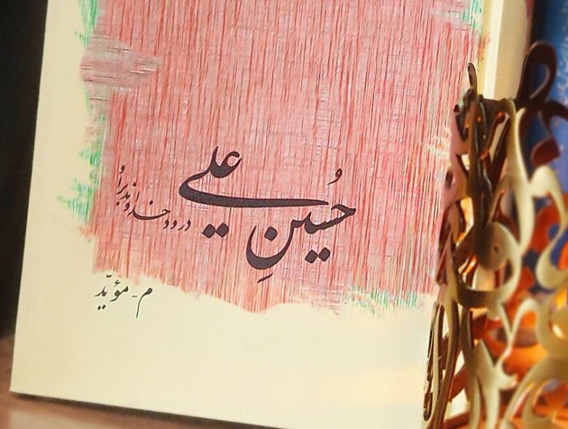 «حسینِ علی» سوگواره‌ای ساده، محترم و مقتدر برای سیدالشهدا(ع)