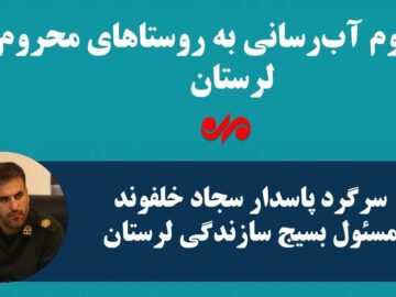 اینفوگرافیک| آب‌رسانی بزرگ به مناطق محروم لرستان