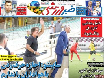 روزنامه‌های ورزشی چهارشنبه ۲۲ مرداد ۱۴۰۴