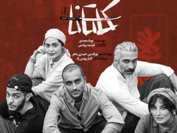 دیدن «کاتانا» در مجموعه تئاتر لبخند