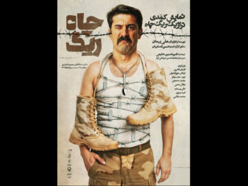 «ریگ چاه» صاحب پوستر شد