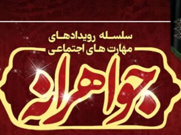 برگزاری سلسله رویداد مهارت های اجتماعی جواهرانه در شیراز