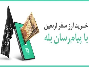 پرداخت بیش از ۱۲۸ میلیارد دینار ارز اربعین توسط بانک ملی ایران