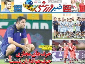روزنامه‌های ورزشی شنبه ۲۵ مرداد ۱۴۰۴