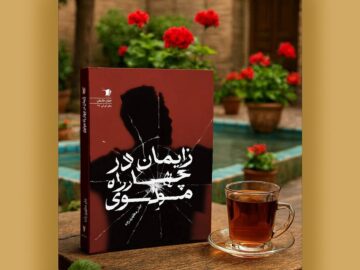 سفر به اعماق روان آدم‌هایی در حاشیه زندگی؛ تولد دوباره در هیاهوی شهر