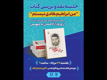 کتاب «من ابراهیم نیستم» نقد می‌شود