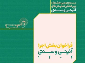 انتشار فراخوان بخش اجرایی جشنواره بین‌المللی نمایش‌های آئینی و سنتی