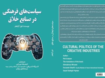 کتاب «سیاست‌های فرهنگی در صنایع خلاق» منتشر شد