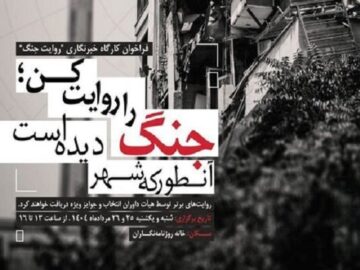 برگزاری نخستین جلسه کارگاه خبری «روایت جنگ ۱۲ روزه»