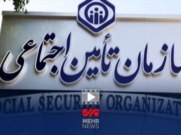 امنیت اجتماعی و اقتصادی دو مأموریت اصلی سازمان تأمین اجتماعی است