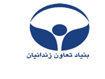 مدیرعامل جدید بنیاد تعاون زندانیان منصوب شد