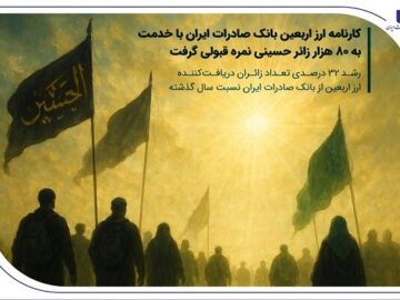 نمره قبولی بانک صادرات با خدمت ارزی به ۸۰ هزار زائر حسینی